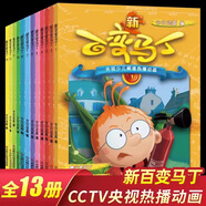 新百變馬丁漫畫書全集13冊 兒童動畫故事書小學(xué)二三年級職業(yè)體驗(yàn)繪本3-4-5-6-7-8周歲幼兒園閱讀情商培養(yǎng)暢銷書 【全13冊】新百變馬丁1-13