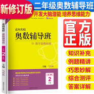 走向名校小學(xué)奧數(shù)輔導(dǎo)班二年級(jí)上下冊(cè)數(shù)學(xué)思維拓展訓(xùn)練 小學(xué)奧數(shù)輔導(dǎo)教程數(shù)學(xué)奧林匹克競(jìng)賽解題技巧書數(shù)學(xué)思維能力培養(yǎng)習(xí)題集必刷題