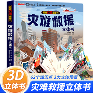 我們的中國立體書 兒童3d立體書科普百科繪本故事書6歲以上8-10-12歲翻翻書 少兒早教圖書讀物 小學(xué)生一年級百科全書5-7閱讀幼兒園 【精裝禮盒】災(zāi)難救援
