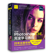 中文版Photoshop CS6完全學習教程