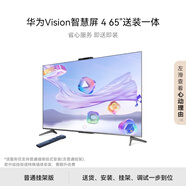 華為Vision智慧屏 4 65英寸【包安裝版】固定掛架送裝一體 240Hz高刷 4K超高清液晶智能游戲平板電視機