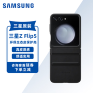 三星（SAMSUNG）Z Flip5手機(jī)殼原裝環(huán)保生態(tài)皮保護(hù)殼手機(jī)套后殼 三星Z Flip5真皮保護(hù)殼-黑色