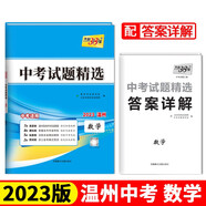 2023溫州中考 數(shù)學(xué) 中考試題精選 天利38套