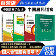 中國居民膳食指南+中國居民膳食營養(yǎng)攝入量+學(xué)齡兒童膳食指南+科普版 4本 2024年適用 膳食指南養(yǎng)生科普叢書 健康飲食食譜書 公共營養(yǎng)師考試參考用書 人民衛(wèi)生出版社