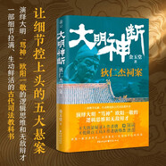 大明神斷 狄仁杰祠案 古代司法教科書代懸疑傳奇探案歷史推理明朝歷史解謎歷史人物 小說