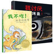 食育繪本系列：我不吃！挑食的故事+我討厭吃烤魚！（套裝全2冊） 3-6歲 童立方出品
