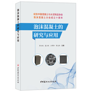 泡沫混凝土的研究與應用