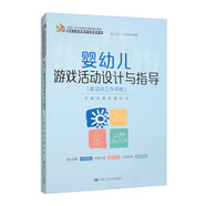 嬰幼兒游戲活動(dòng)設(shè)計(jì)與指導(dǎo)（配實(shí)訓(xùn)工作手冊）/新編21世紀(jì)高等職業(yè)教育精品教材·嬰幼兒托育服務(wù)與管理系列
