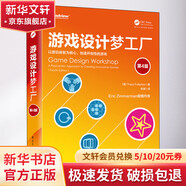 游戲設計夢工廠 第4版 電子工業(yè)出版社 (美)特雷西·富勒頓 著 陳潮 譯 書籍 圖書