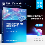 官方正版 表面組裝技術(shù)（SMT）基礎(chǔ)與通用工藝 第2版 表面組裝技術(shù)電子元器件印制電路板材料表面組裝技術(shù)通用工藝書籍 吳敵