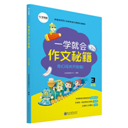 學(xué)而思 一學(xué)就會(huì)作文秘籍 三年級(jí) 小學(xué)語(yǔ)文 美文精講同步練習(xí) 培養(yǎng)計(jì)劃循序漸進(jìn)提升作文寫(xiě)作水平