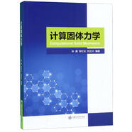 計算固體力學(xué)