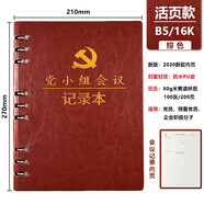 懿墨 A5活頁黨員黨史學(xué)習(xí)筆記本三會一課記錄本黨支部會議學(xué)習(xí)本黨建黨小組工作記事本筆記本定制LOGO B5活頁【棕色】黨小組【會議】