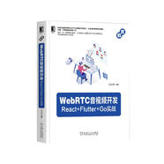 WebRTC音視頻開發(fā)：React+Flutter+Go實(shí)戰(zhàn)