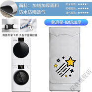 泛音 適用西門子博世小天鵝洗衣機烘干機組合罩干衣機疊加套防塵防水防曬套 幸運星-加絨加厚 菲瑞柯洗衣機+干衣機