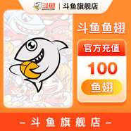 【斗魚旗艦店】 斗魚直播 斗魚魚翅充值 官方直充 填寫斗魚昵稱充值 斗魚魚翅100個
