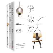 蔡瀾生活三部曲（共3冊）：隨心隨意去生活+我喜歡人生快活的樣子+學做妙人