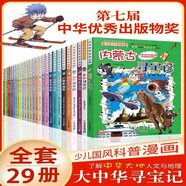 大中華尋寶記全套29冊 內蒙古秦朝尋寶記等兒童科普百科漫畫(huà)圖書(shū)中國百科全書(shū)少兒故事書(shū)籍廣西浙江江西四川海南上海北京山西陜西河北河南湖北湖南天津西藏新疆尋寶記大中華尋寶記全套單買(mǎi) 廣東尋寶記17