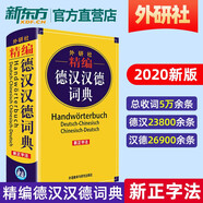 外研社 精編德漢漢德詞典 新正字法 德語(yǔ)詞典字典德語(yǔ)雙解詞典 德語(yǔ)學(xué)習(xí)工具書 基礎(chǔ)入門 德語(yǔ)詞典