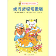 烤呀烤呀烤蛋糕/斯凱瑞快樂成長(zhǎng)繪本