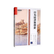行為經(jīng)濟(jì)思想史/當(dāng)代世界學(xué)術(shù)名著·經(jīng)濟(jì)學(xué)系列