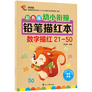 幼小銜接鉛筆數(shù)字描紅本21-50 一日一練 一年級(jí)學(xué)前班幼兒園中大班描紅本 田字格本練字帖3-6歲適用 控筆訓(xùn)練幼升小數(shù)字練字帖 科學(xué)編排 大開本助力 輕松上小學(xué)
