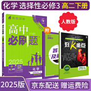 【高二必刷題】2026高中必刷題高二選修一2025選修二數(shù)學(xué)選修三人教版A狂K重點新高考新教材化學(xué)物理選擇性必修一必刷題物理必修三課本同步練習(xí)冊： 25化學(xué)選修三 人教版