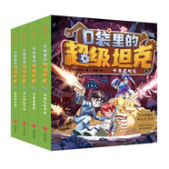 口袋里的超級(jí)坦克 第2輯（全4冊(cè)）超能坦克的星際冒險(xiǎn)之旅，爆笑正能量成長(zhǎng)故事。 課外閱讀 閱讀 課外書