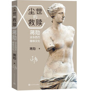 塵世的救贖：蔣勛談東西方身體文化