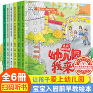 我愛上幼兒園繪本系列全6冊(cè)入園前要去小班來(lái)啦來(lái)了幼兒園的繪本關(guān)于入學(xué)準(zhǔn)備早教書籍3-6歲兒童讀物 我愛上幼兒園 全6冊(cè)