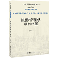旅游管理學(xué)學(xué)科地圖 大學(xué)學(xué)科地圖叢書(shū)
