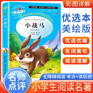[注音美繪] 小戰(zhàn)馬 小學生版無障礙閱讀名師點評美繪插圖學校班主任老師推薦學生經典名著課外閱讀書小學生一年級二年級三年級課外閱讀必讀書 人生必讀書系列