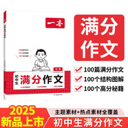 一本中考滿分作文100篇 2025版初中生優(yōu)秀作文素材積累寫作技巧萬能模板七八九年級精選高分真題范文