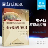 官方正版 電子戰(zhàn)原理與應用 電子戰(zhàn)基礎 電子戰(zhàn)進階教程書籍 雷達特性 紅外與光電 對通信