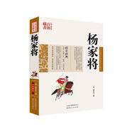 中國古典名著百部藏書：楊家將