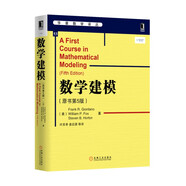 華章數(shù)學(xué)譯叢：數(shù)學(xué)建模（原書第5版）