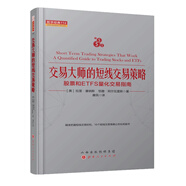 交易大師的短線交易策略：股票和ETFS量化交易指南 舵手經(jīng)典114