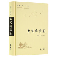 古典名著普及文庫:古文辭類纂