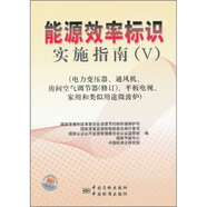 能源效率標識實(shí)施指南（V）（電力變壓器、通風(fēng)機、房間空氣調節器（修訂）、平板電視、家用和類(lèi)似用途微波