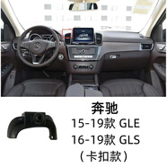 工馬奔馳A/B/C/S/E/G級GLA/CLA/GLC/GLK/GLE/GLS車載手機(jī)支架底座V260 15-19款GLE/GLS(卡扣款) 底座+配套車載手機(jī)支架【加倍牢