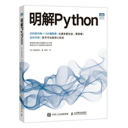 正版書(shū)籍 明解Python python編程自學(xué)入門(mén)基礎(chǔ)教程 py爬蟲(chóng)入門(mén)案例實(shí)戰(zhàn) py數(shù)據(jù)分析可視化指導(dǎo) py程序設(shè)計(jì)開(kāi)發(fā)教程