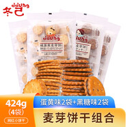 冬己麥芽餅干零食休閑下午茶小吃咸蛋黃味106g*2袋+ 黑糖味106g*2袋