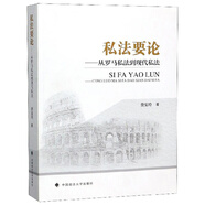 私法要論：從羅馬私法到現(xiàn)代私法