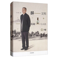 醉文明 收藏馬未都10 中信出版社