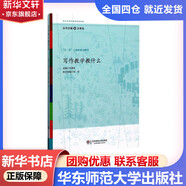 【團(tuán)購優(yōu)惠】寫作教學(xué)教什么  華東師范大學(xué)出版社