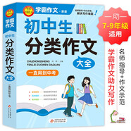 學(xué)霸作文 初中生分類(lèi)作文大全 一直用到中考 初中作文素材輔導(dǎo)工具書(shū) 作文寫(xiě)作技巧 名師指導(dǎo)+作文示范