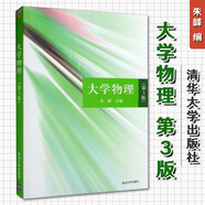 2025新版大學(xué)物理學(xué)上冊+大學(xué)物理實驗教程 大學(xué)物理 第3版 大學(xué)物理教材書籍 朱峰著 大學(xué)物理輔導(dǎo)用書 大中專教材輔導(dǎo) 大學(xué)物理學(xué)學(xué)習(xí)指導(dǎo) 大一大二大三適用 清華大學(xué)出版社 大學(xué)物理 第3版 朱峰