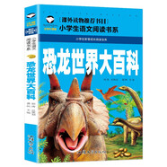 恐龍世界大百科 彩圖注音版 班主任推薦小學生一二三年級語文課外必讀世界經(jīng)典兒童文學名著童話故事書