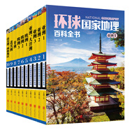 正版全套10冊 環(huán)球國家地理百科全書 彩圖版 小學(xué)生科普書籍365天美國地理探險(xiǎn) 世界旅游名勝知識大 環(huán)球國家地理百科全書 全10冊