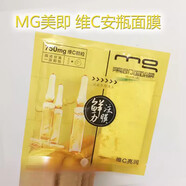 美即（MG）鮮注膜力安瓶面膜貼VC玻尿酸補水 維C30片